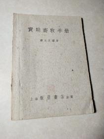 实用畜牧手册，上海新亚书店51年一版一印，轻微字迹，内容完整不缺