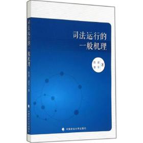 司法运行的一般机理陈奎中国政法大学出版社