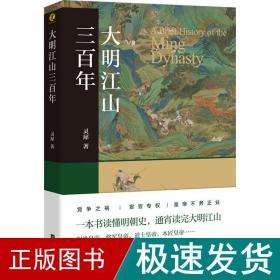 大明江山三百年 中国历史 灵犀 新华正版