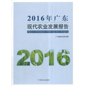 2016 年广东现代农业发展报告 9787109237490