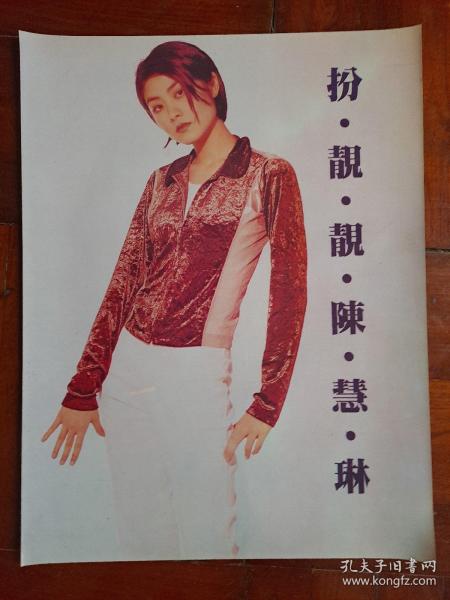 九十年代香港女星陈惠琳压膜海报，每28看好再拍售出不退不换。