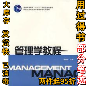 管理学教程周健临9787810989121上海财经大学出版社2007-07-01