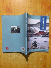 中国现代文学馆收藏：丰泽文学2018 冬之卷 总第47期