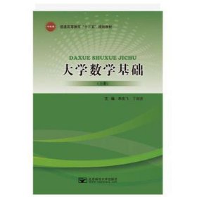 大学数学基础（上册） 大中专理科数理化 李宏飞，丁剑洁主编