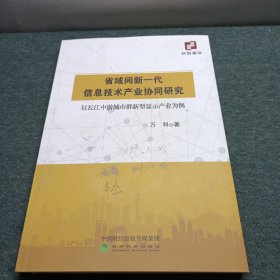 省域间新一代信息技术产业协同研究：以长江中游城市群新型显示产业为例