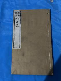 光绪刻本 子书百家之《聱隅子2卷》《懒真子5卷》《广成子解》三种合订一册全，白纸木刻，拍照为晚上，灯光不明！