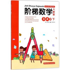 【正版书籍】阶梯数学大教室3~4岁下幼儿园小班适用