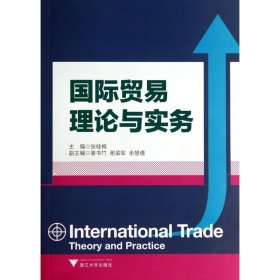 [全新正版，假一罚四]国际贸易理论与实务张桂梅9787308132695