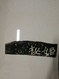 郑文公碑    原石清代晚期拓片  魏碑大名品
 碑额，内容完整无缺，值得珍藏！
详细情况如图所示
共44页可拼成完整巨幅整拓，极少见，亦可重新精工装裱。