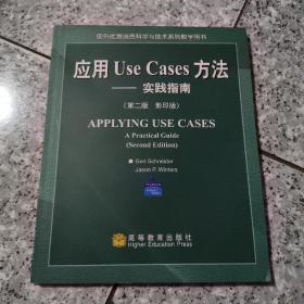 应用Use Cases方法   正版内页干净