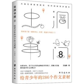 虫洞书简 8 给青少年的286个作文素材 素质教育 王溢嘉