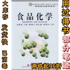 食品化学夏延斌9787501931538中国轻工业出版社2007-01-01