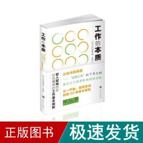 工作的本质(初入职场的你应该懂得的工作基本规则) 公共关系 ()江克彦 新华正版