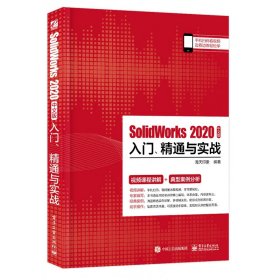 【全新正版，假一罚四】SolidWorks2020中文版入门精通与实战