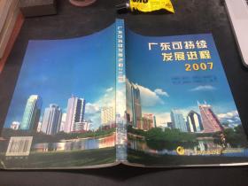 广东可持续发展进程2007