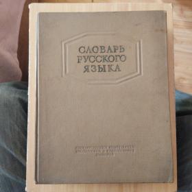 俄文原版  俄语词典
