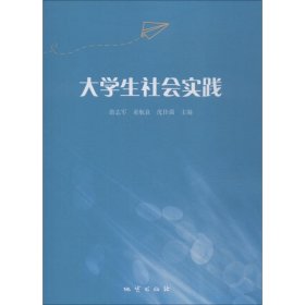大学生社会实践 翁志军 9787116112162 中国地质大学出版社