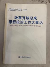 改革开放以来思想政治工作大事记