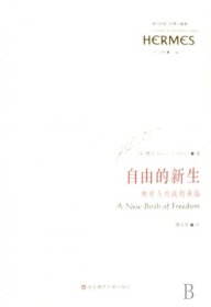 【正版新书】西方传统.经典与解释:自由的新生--林肯与内战的来临