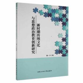 新时期传统与思想政治教育创新研究 中国历史 曹一宁 新华正版