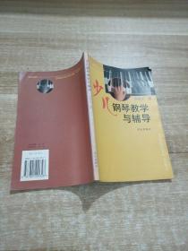 少儿钢琴教学与辅导