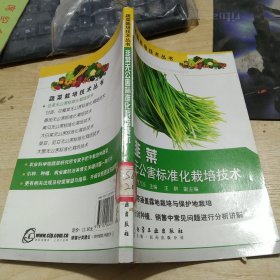 韭菜无公害标准化栽培技术