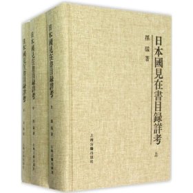 新书--日本国见在书目录详考（全三册）精装