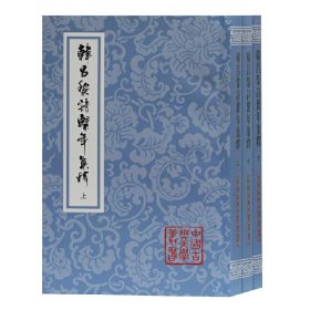 全新正版韩昌黎诗系年集释（全三册）（平）9787532597659