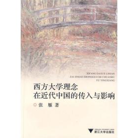 西方大学理念在近代中国的传入与影响张雁浙江大学出版社