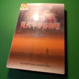 现代半导体物理——北京大学物理学丛书