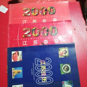 2000年江苏年画，江苏春联，江苏挂历三夲合售