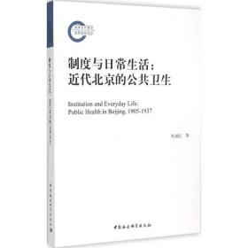 制度与常生活:近代北京的公共卫生:public health in beijing, 1905-1937 社会科学总论、学术 杜丽红