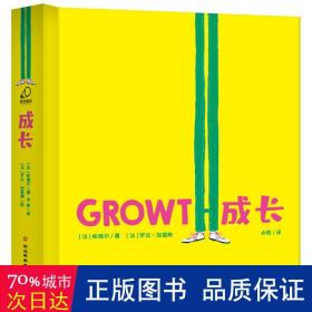 成长（精装拉页书，关注孩子心灵成长的哲理小绘本）3-8岁