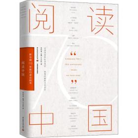 新华正版 阅读中国 新中国70年我们读过的书 高晓春,肖骎,王洁皓 9787518426102 中国轻工业出版社