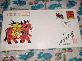 刘平源签名封:1997——《丁丑年》特种邮票首日封