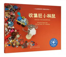 收集狂小林鼠(幫助孩子學會整理物品)/兒童情緒管理與性格培養繪本