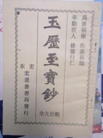 玉历宝钞劝世大全