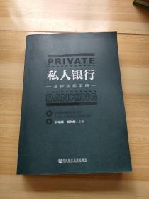 私人银行法律法规手册