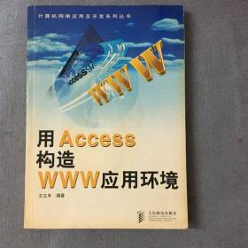 用Access构造WWW应用环境