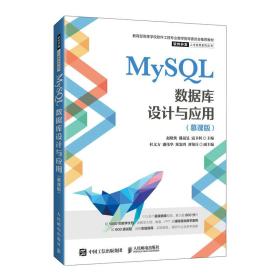 mysql数据库设计与应用（慕课版） 大中专理科计算机 赵晓侠 潘晟旻 寇卫利