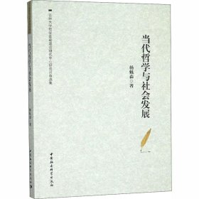 【正版新书】 当代哲学与社会发展 杨魁森 中国社会科学出社