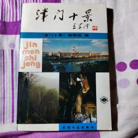津门十景