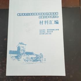 教育部深化高校教师考核评价制度改革 经验交流与研讨会材料汇编