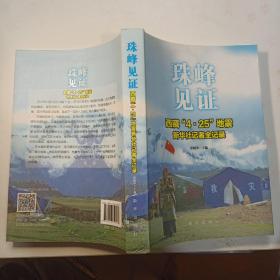 珠峰见证  西藏“4 · 25” 地震 新华社记者全记录