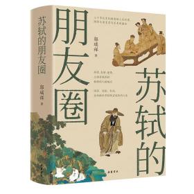 【正版】苏轼的朋友圈