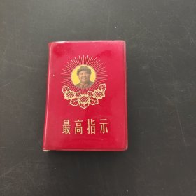 最高指示