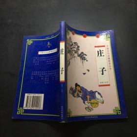 中国古代启蒙教育丛书：庄子