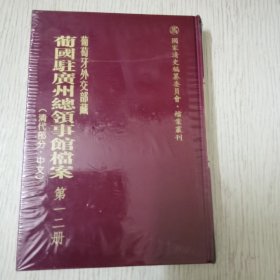 葡国驻广州总领事馆档案、清代部分、中文