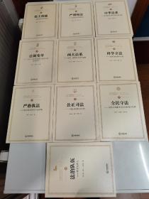 人文社会科学通识文丛 法治中国悦读丛书 全十册