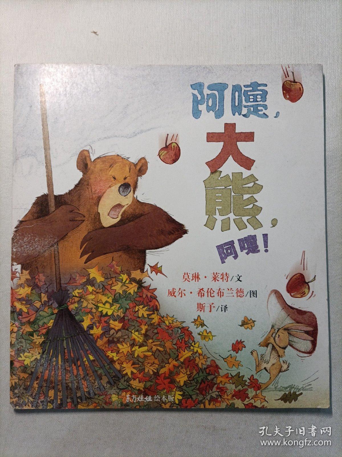 阿嚏,大熊阿嚏! 东方娃娃绘本版